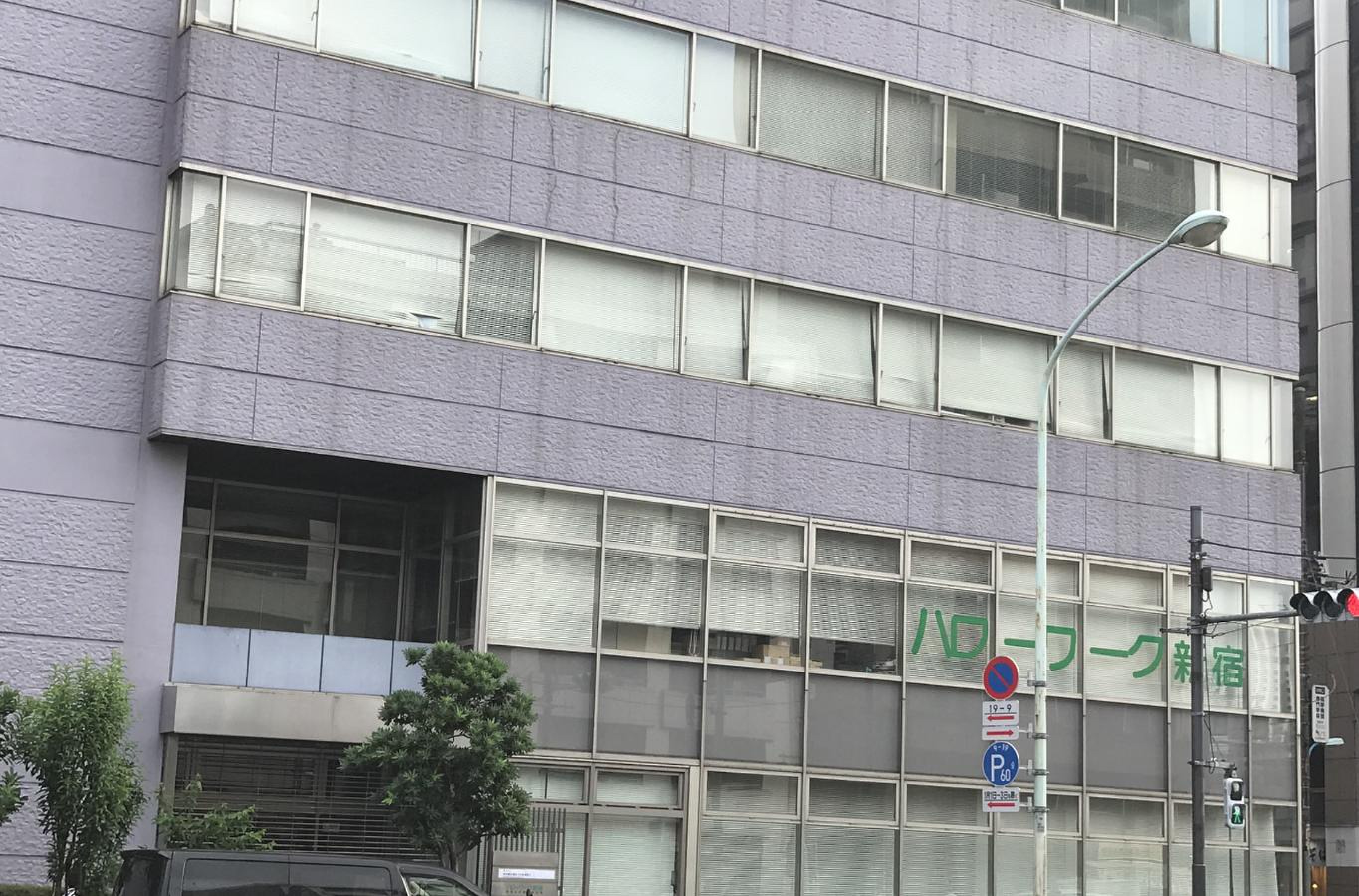ハローワーク新宿