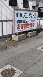 蔵舞たぬき