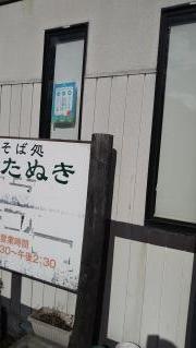 蔵舞たぬき