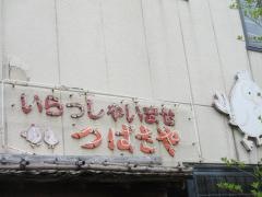 つばさや　豊田西町店