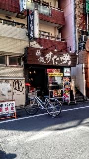 伝説のすた丼屋　池袋店