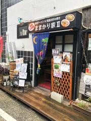 ままかり家Ⅱ