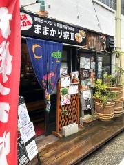 ままかり家Ⅱ