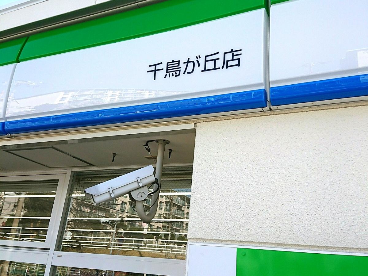 ファミリーマート千鳥が丘店写真4