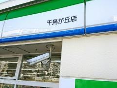 ファミリーマート　千鳥が丘店