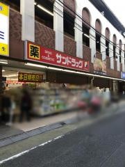 サンドラッグ　高島平店