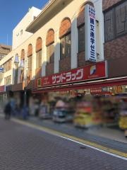 サンドラッグ　高島平店