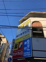 サンドラッグ　高島平店
