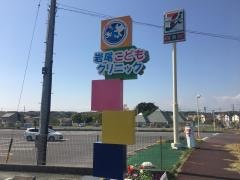 岩尾こどもクリニック