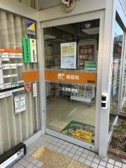 二名津郵便局