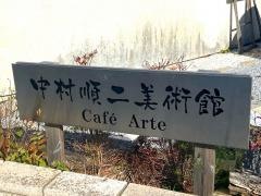 中村順二美術館