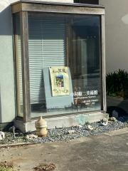 中村順二美術館