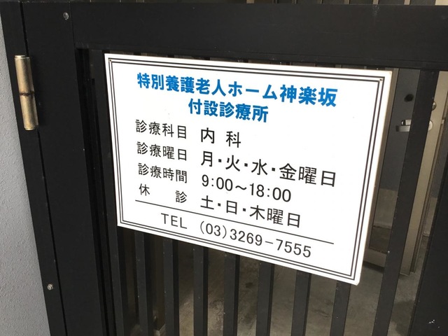特別養護老人ホーム　神楽坂