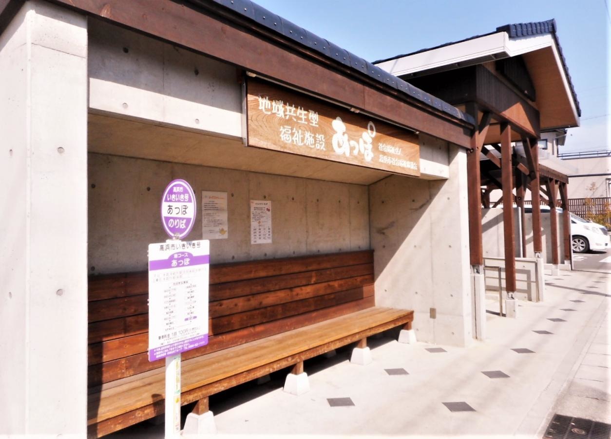 高浜市社会福祉協議会指定認知症共同生活介護 あっぽ