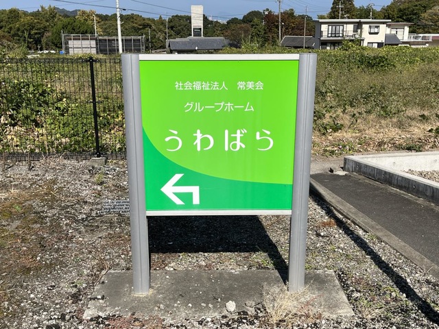 グループホームうわばら