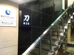 銀座　泰文堂