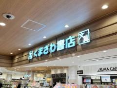 くまざわ書店　ジョイナステラス二俣川店