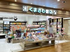 くまざわ書店　ジョイナステラス二俣川店