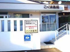 こぐま薬局