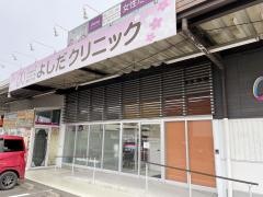 よしだクリニック