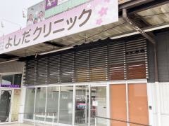 よしだクリニック