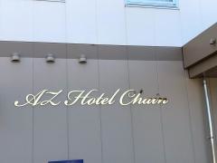 ＨＯＴＥＬ　ＡＺ　鹿児島垂水店
