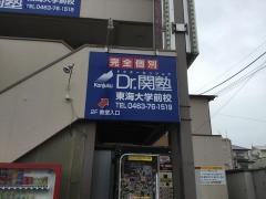 個別指導塾のＤｒ.関塾　東海大学前校