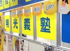 個別指導塾の明光義塾　イオン大宮西教室