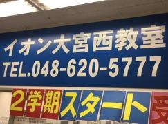 個別指導塾の明光義塾　イオン大宮西教室