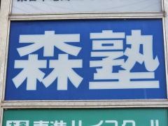 個別指導塾の森塾　我孫子校