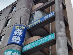 個別指導塾の森塾　我孫子校