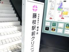 藤枝駅前クリニック
