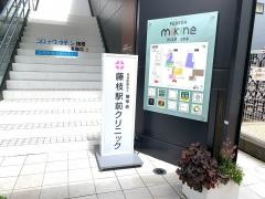 藤枝駅前クリニック