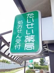 たいせい薬局