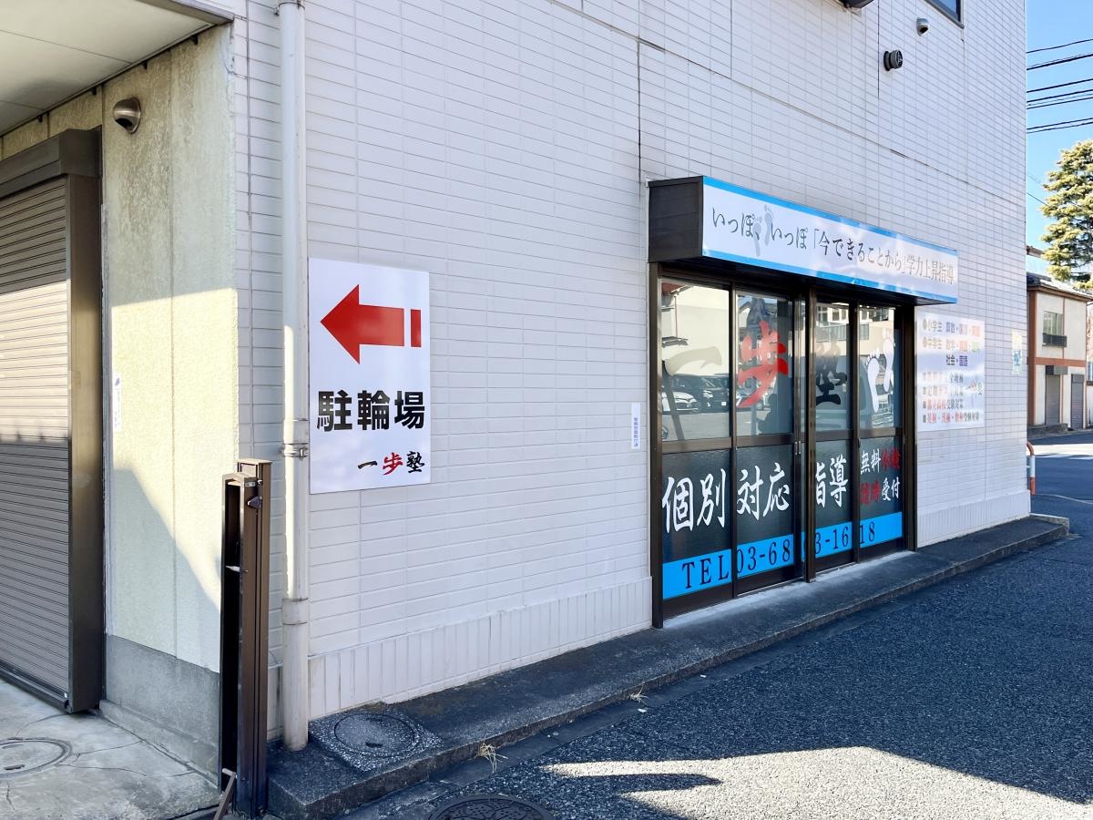 個別指導塾の一歩塾の外観