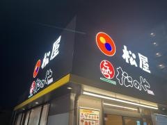 松屋　海老名河原口店