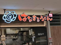 はなまるうどん　ゆめタウン東広島店