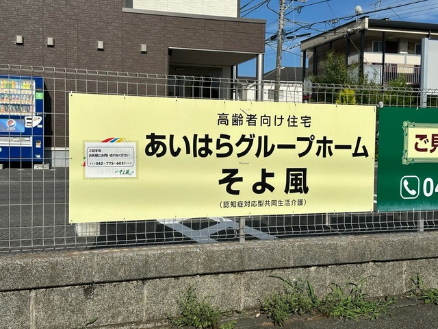あいはらグループホームそよ風