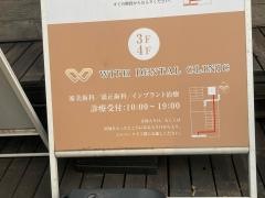 ＷＩＴＨ　ＤＥＮＴＡＬ　ＣＬＩＮＩＣ