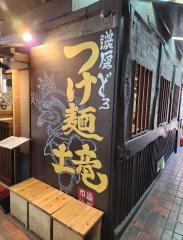 濃厚どろつけ麺　土竜