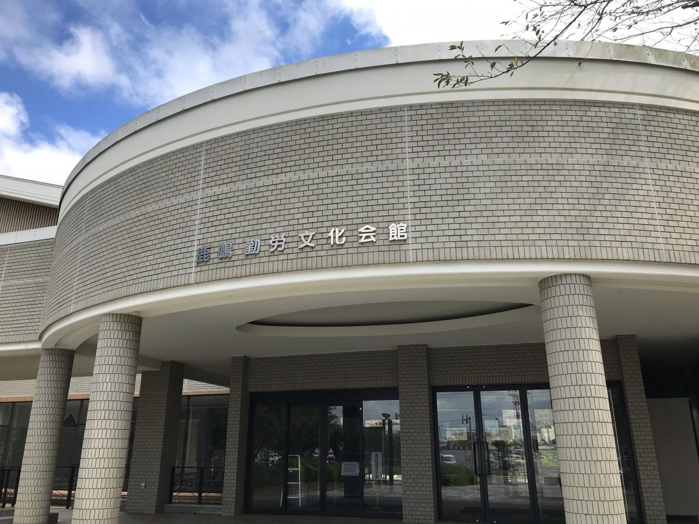 鹿嶋 勤労 文化 会館