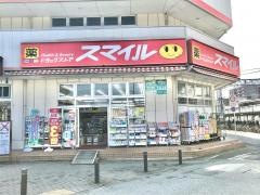 ドラッグストアスマイルせんげん台店