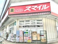 ドラッグストアスマイルせんげん台店