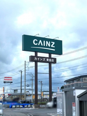 マーケットピア カインズ 東金店