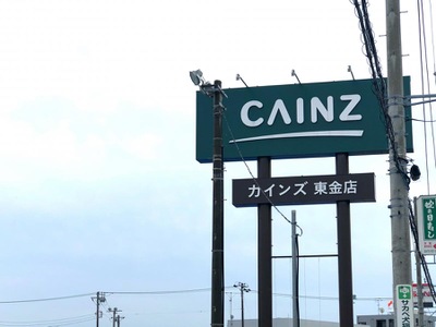 マーケットピア カインズ 東金店