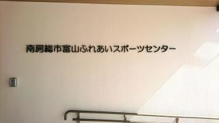 富山ふれあいスポーツセンター