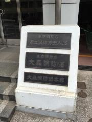 大森消防署