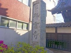 祥雲寺