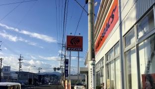 オートバックス　静岡流通店