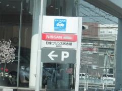 日産プリンス名古屋星崎店